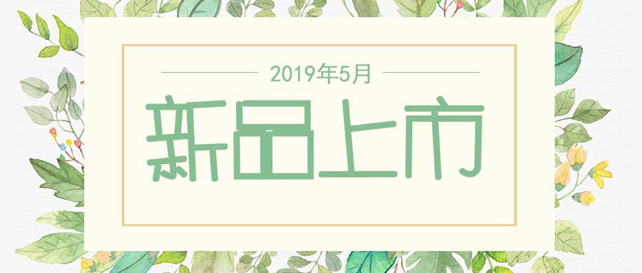 西美杰2019年5月新品，震撼登場！